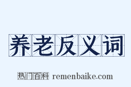 养老反义词是什么意思的图片